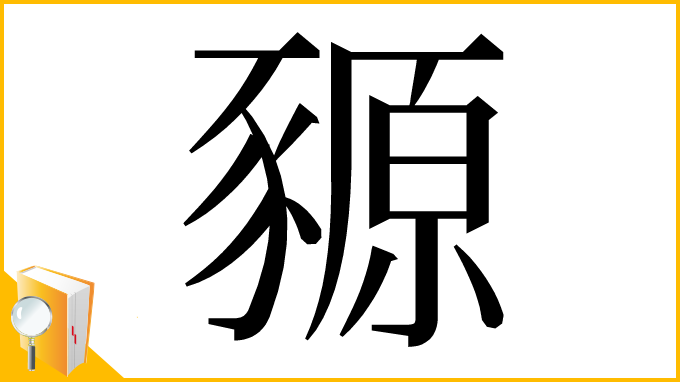 漢字「豲」