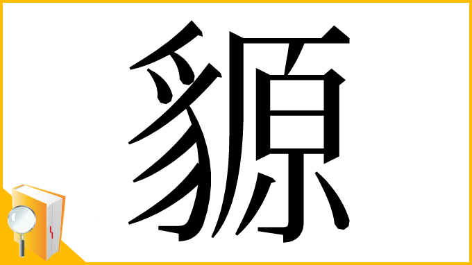 漢字「䝠」