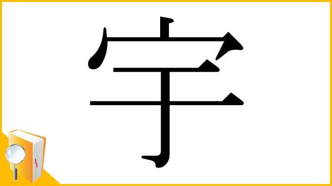 漢字「宇」