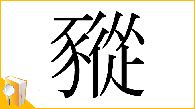 漢字「豵」