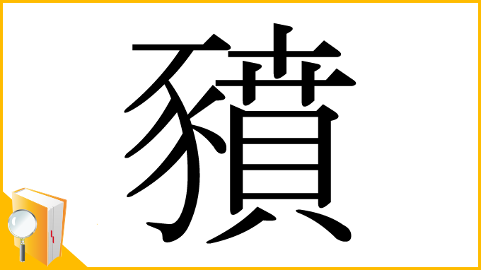 漢字「豶」