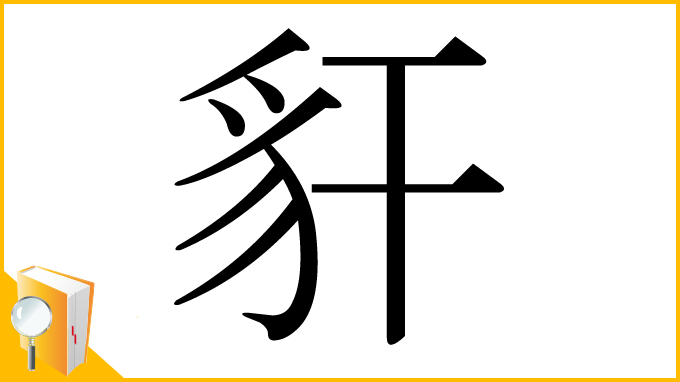 漢字「豻」
