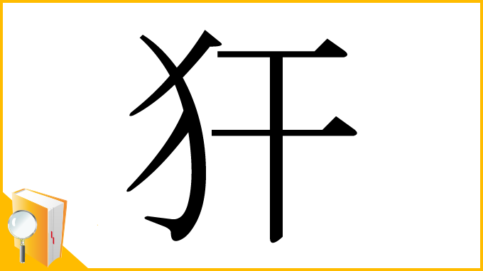 漢字「犴」