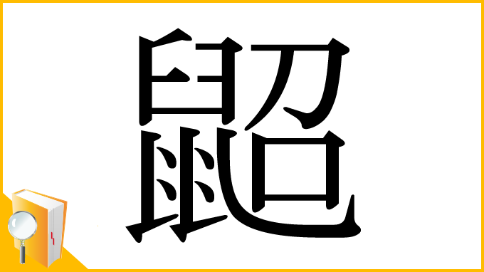 漢字「鼦」