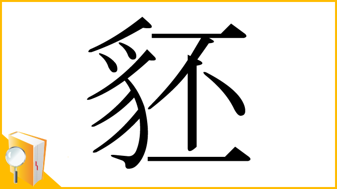 漢字「豾」