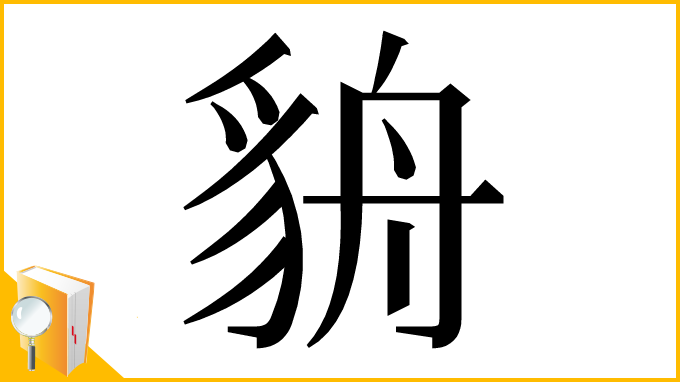 漢字「貈」