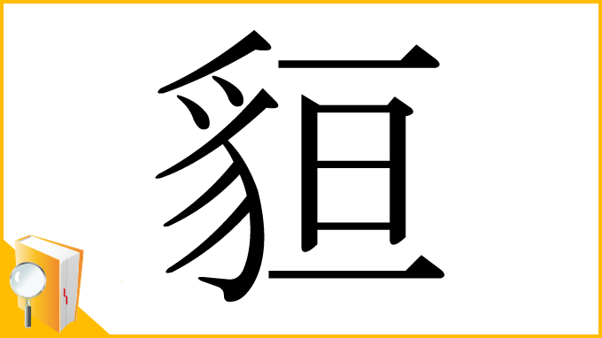 漢字「貆」