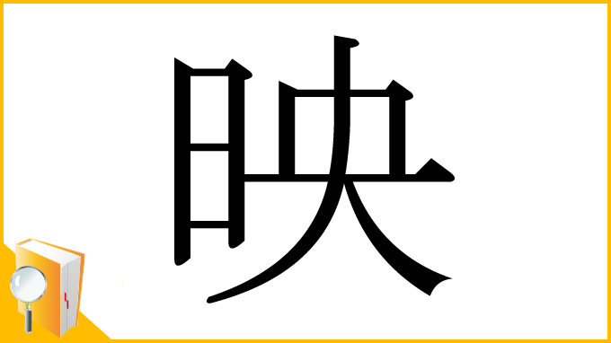 漢字「映」