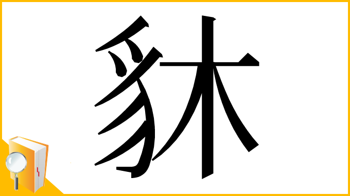 漢字「䝗」