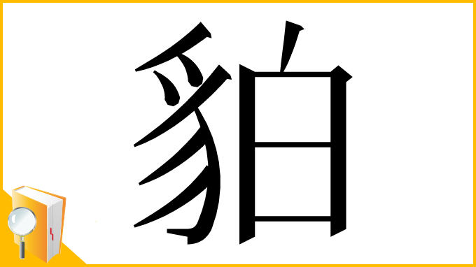 漢字「貃」