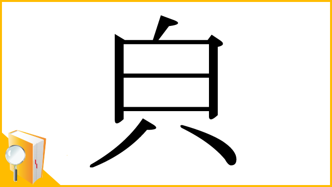 漢字「㒵」