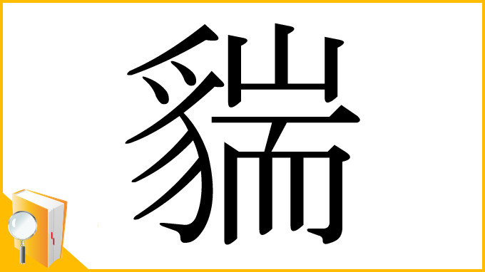 漢字「貒」
