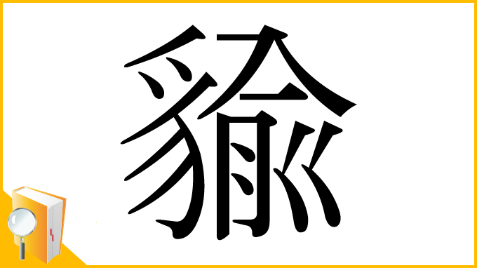 漢字「貐」