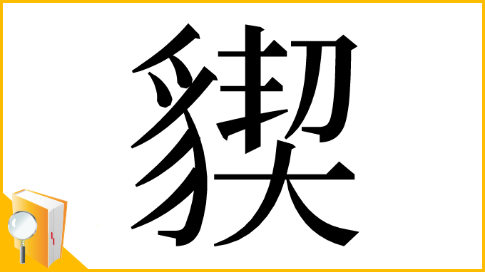 漢字「䝟」