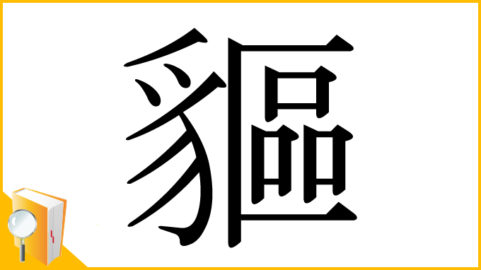 漢字「貙」
