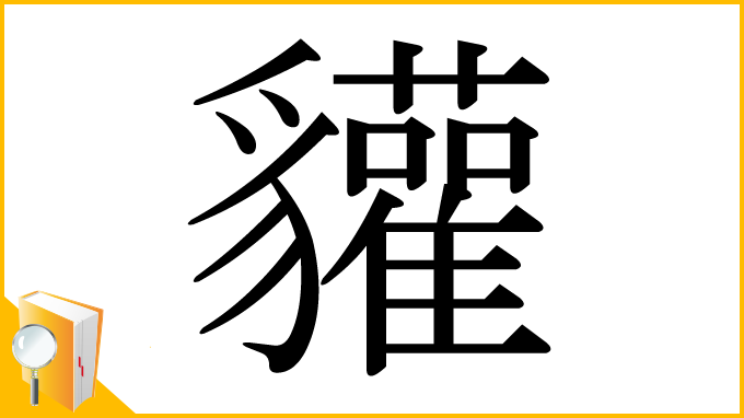 漢字「貛」