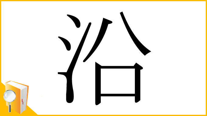 漢字「沿」