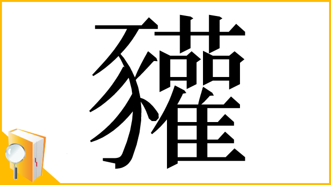 漢字「䝔」