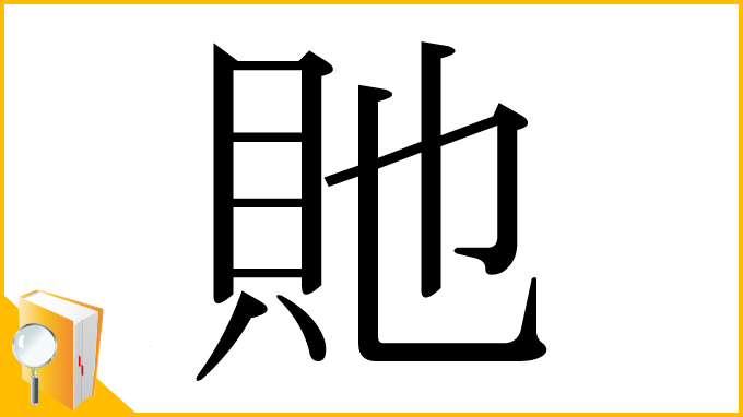 漢字「貤」