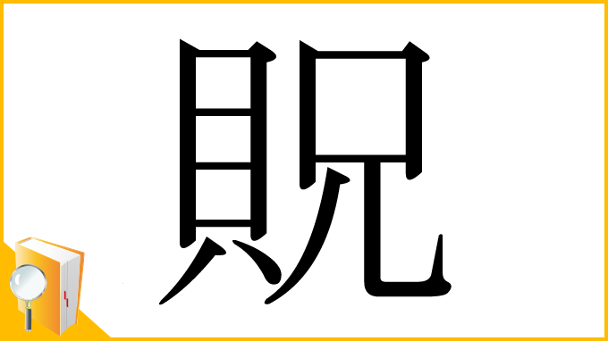 漢字「貺」
