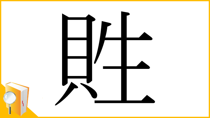 漢字「貹」