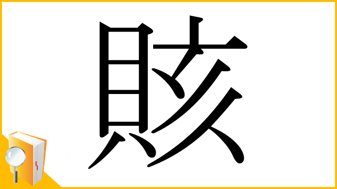 漢字「賅」