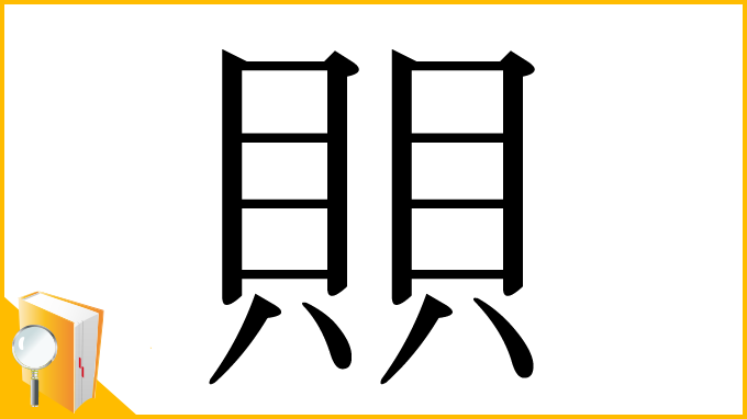 漢字「賏」