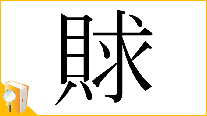 漢字「賕」