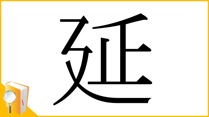 漢字「延」