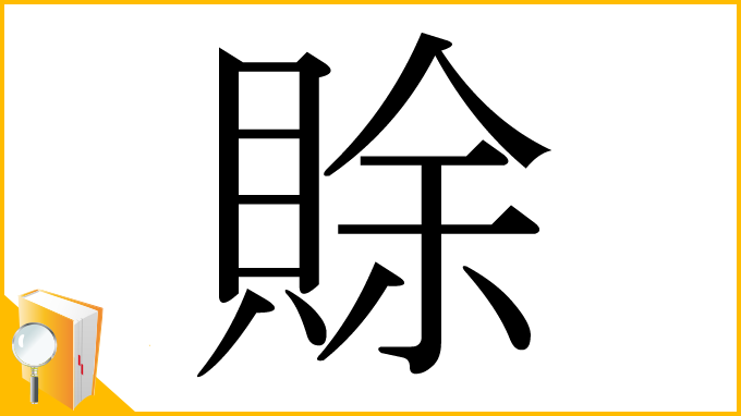 漢字「賖」