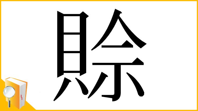 漢字「賒」