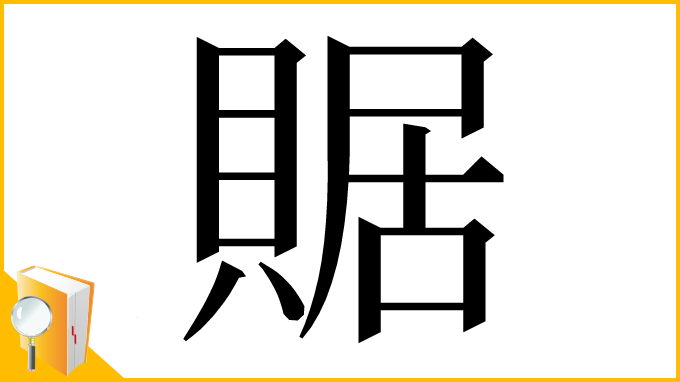 漢字「䝻」