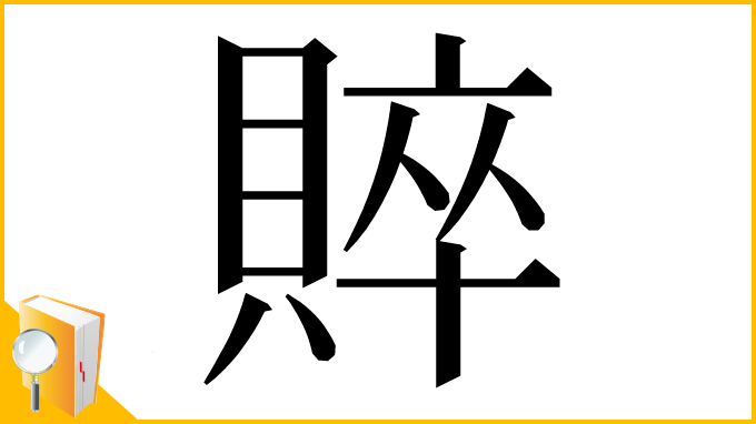 漢字「賥」