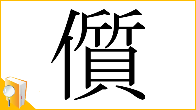 漢字「儨」