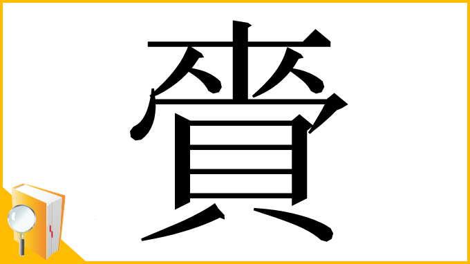 漢字「賫」