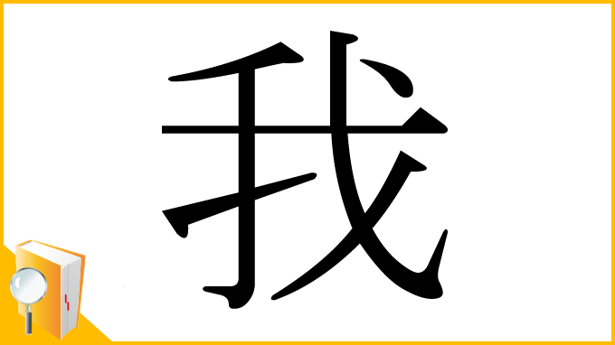 漢字「我」