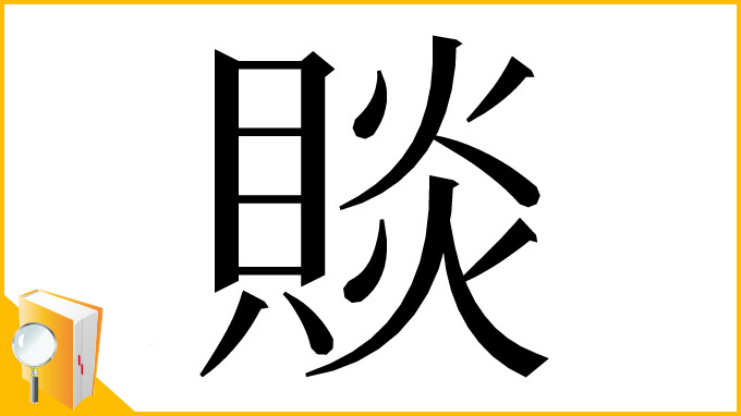 漢字「賧」