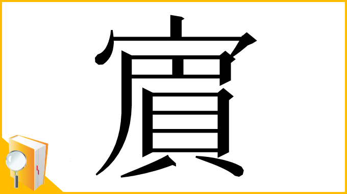 漢字「賔」