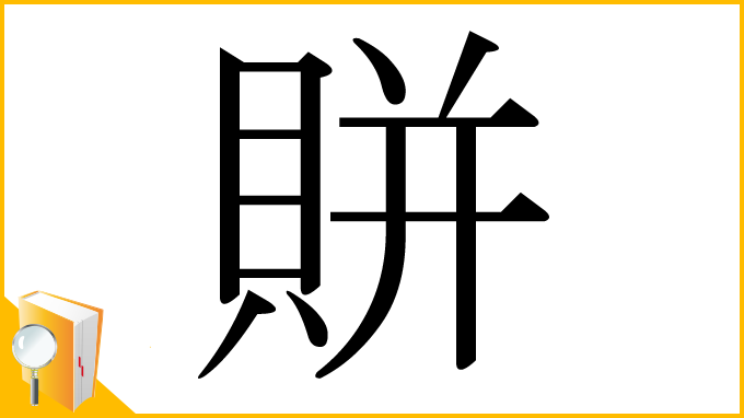 漢字「賆」