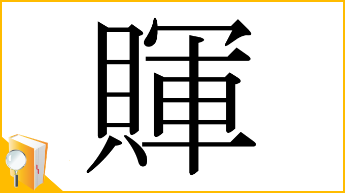 漢字「賱」