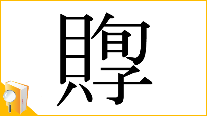漢字「賯」