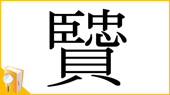漢字「贒」
