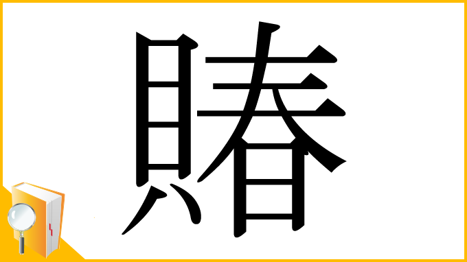 漢字「賰」
