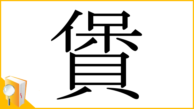 漢字「賲」