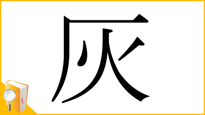 漢字「灰」