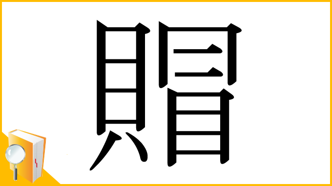 漢字「賵」
