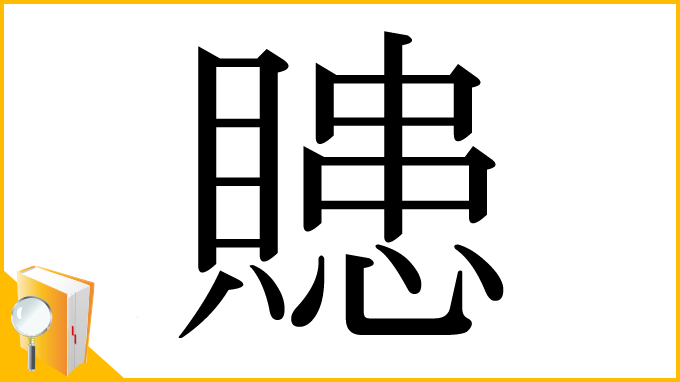 漢字「贃」