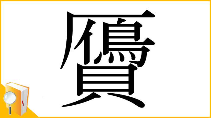 漢字「贗」