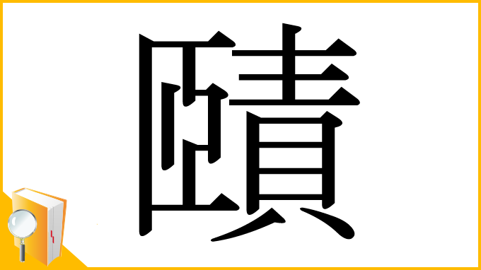 漢字「賾」