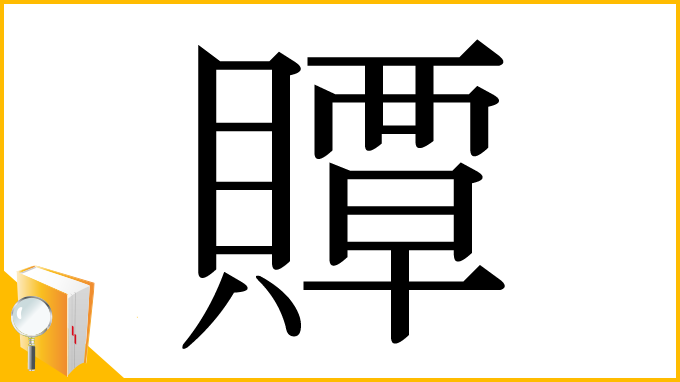 漢字「贉」